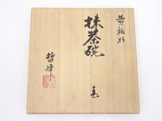 道具 ] - 道具 九谷焼 本多哲峰造 黄釉彩茶碗 | ネットショップ圭